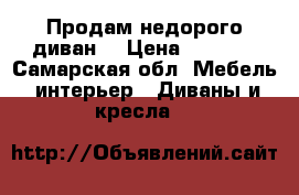 Продам недорого диван  › Цена ­ 9 000 - Самарская обл. Мебель, интерьер » Диваны и кресла   